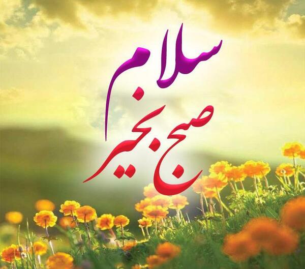 عکس نوشته های زیبا صبح بخیر