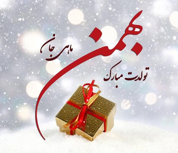 عکس نوشته بهمن ماهی تولدت مبارک