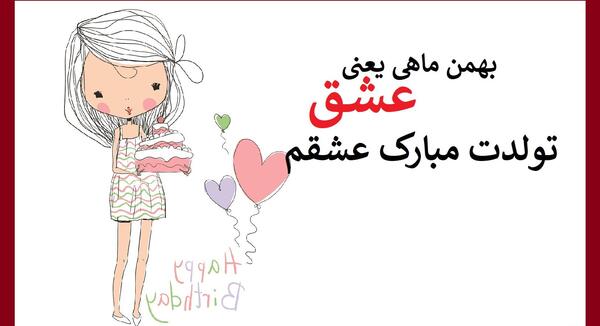 عکس نوشته بهمن ماهی تولدت مبارک