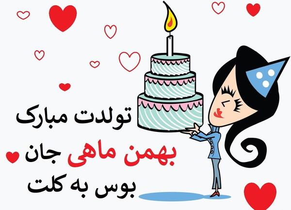 عکس نوشته بهمن ماهی تولدت مبارک