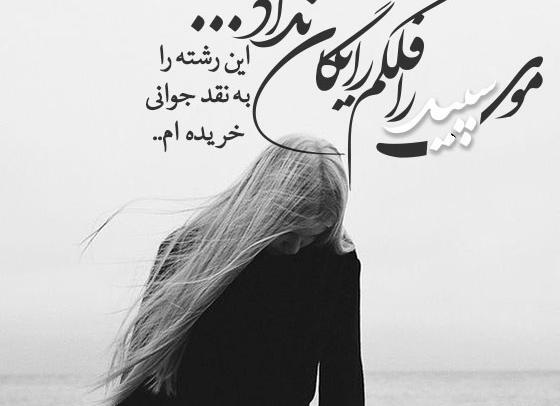 عکس نوشته شعر سپید