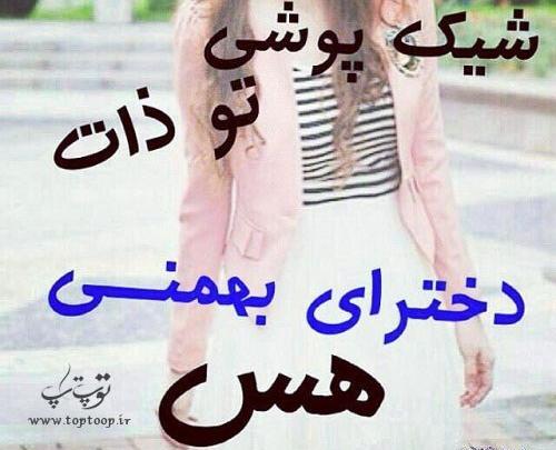عکس نوشته بهمن ماهی