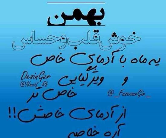 عکس نوشته بهمن ماهی