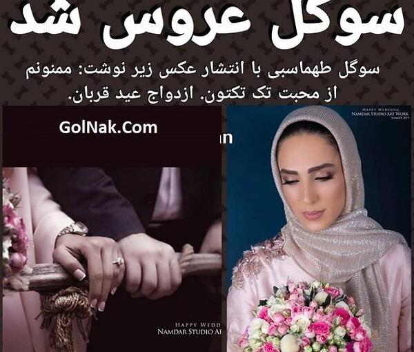 عکس همسر جدید سوگل طهماسبی