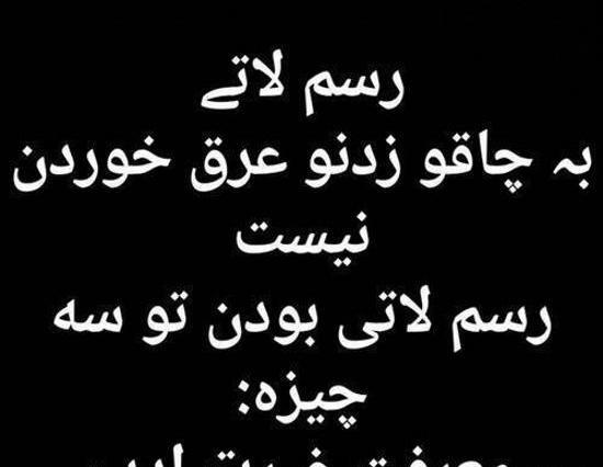 عکس نوشته کوتاه لاتی