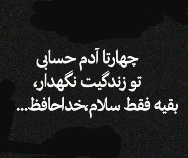 عکس نوشته زندگی پر از خداحافظی