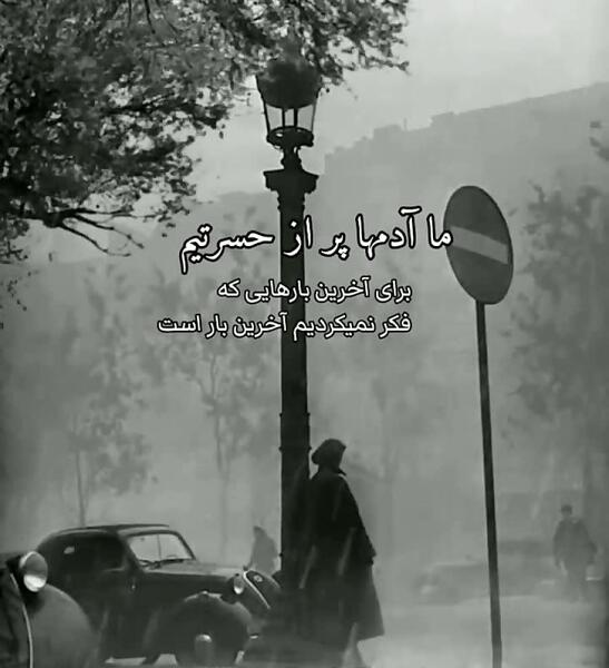 عکس نوشته زندگی پر از خداحافظی