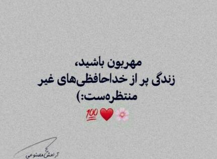 عکس نوشته زندگی پر از خداحافظی