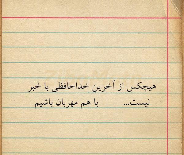 عکس نوشته زندگی پر از خداحافظی