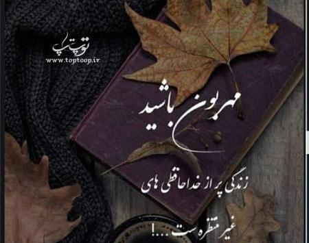 عکس نوشته زندگی پر از خداحافظی