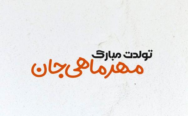 عکس نوشته اردیبهشت ماهی جانم تولدت مبارک