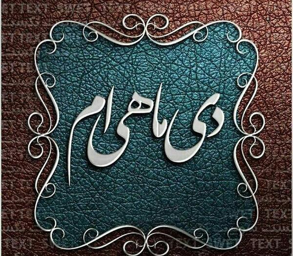 عکس دی ماهی برای پروفایل