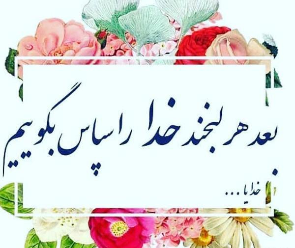عکس نوشته خدایا شکرت برا همه چی