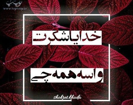 عکس نوشته خدایا شکرت برا همه چی