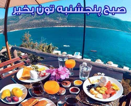 عکس نوشته سلام صبح بخیر پنجشنبه