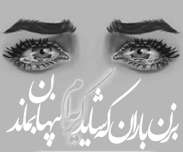 عکس نوشته غمگین در مورد چشم