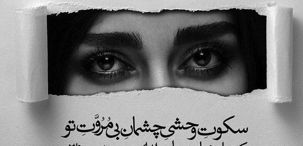 عکس نوشته غمگین در مورد چشم