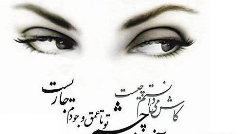 عکس نوشته غمگین در مورد چشم