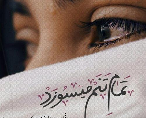 عکس نوشته غمگین در مورد چشم