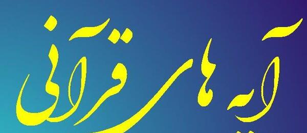 عکس نوشته قران مجید