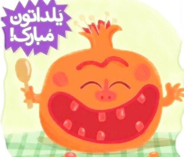عکس نوشته جدید تبریک شب یلدا