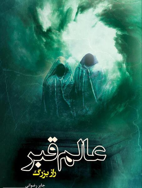عکس قبر جهنم