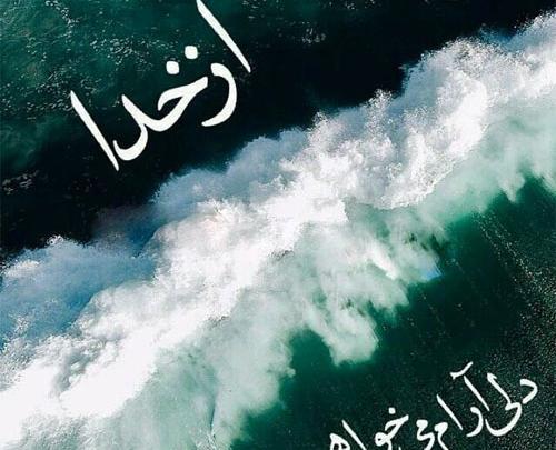 عکس نوشته پروفایل خدایا شکرت
