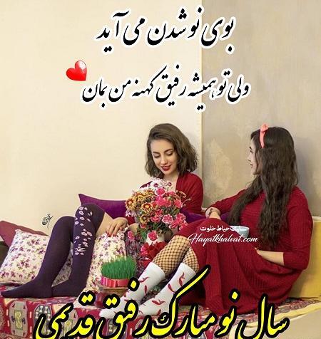 عکس نوشته تبریک سال نو رفیق