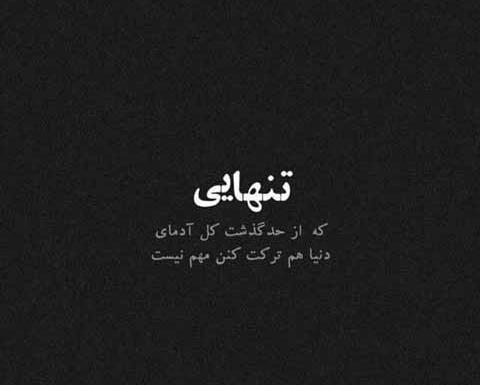 عکس نوشته تنهایی شاخ