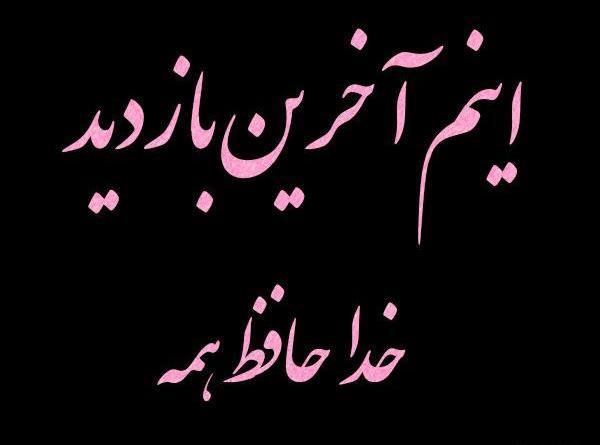 عکس نوشته اینم آخرین وضعیت