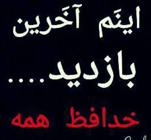 عکس نوشته اینم آخرین وضعیت
