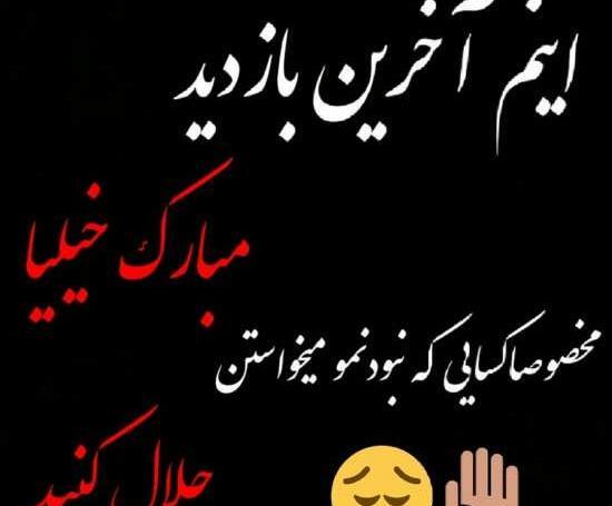عکس نوشته اینم آخرین وضعیت