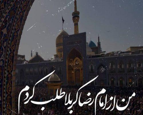 عکس نوشته امام رضا منو بطلب