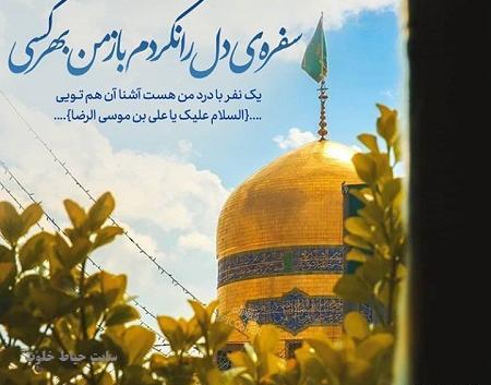 عکس نوشته امام رضا منو بطلب