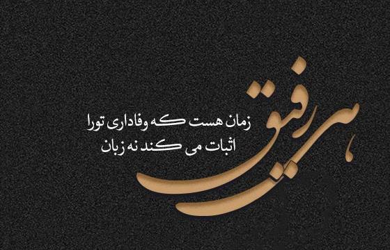 عکس نوشته فاز سنگین رفاقتی