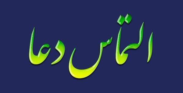 عکس نوشته دعا برای ظهور