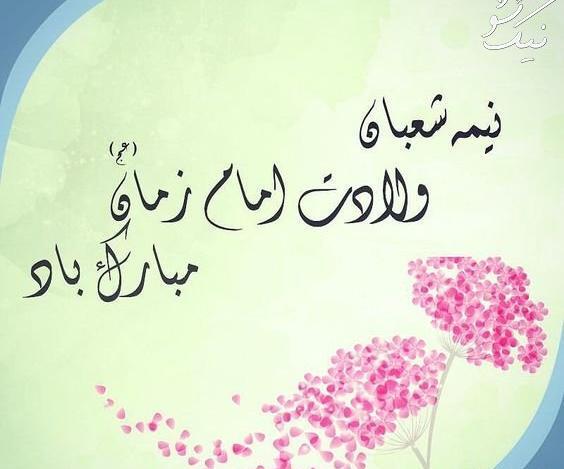 عکس استیکر نیمه شعبان