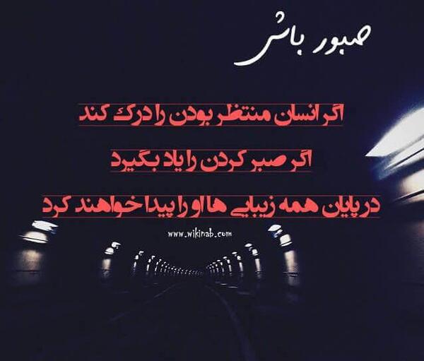 عکس نوشته صبر کن سهراب