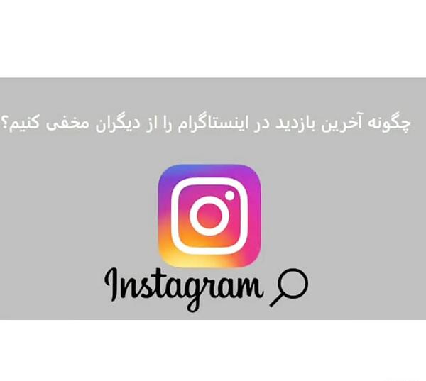 عکس نوشته اخرین بازدید اینستاگرام