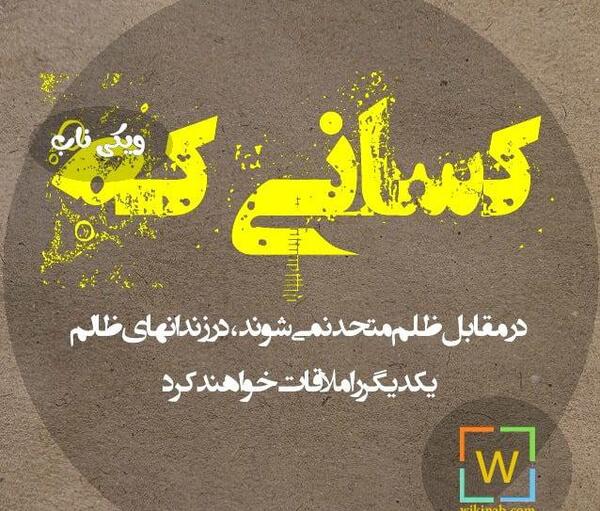 عکس نوشته وقتی ظلم کردی وبلا ندیدی