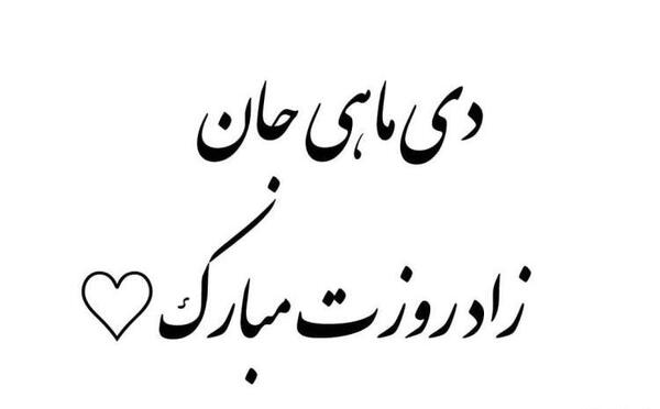 عکس و متن دی ماهی جان تولدت مبارک