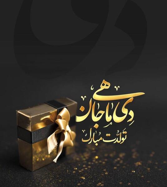 عکس و متن دی ماهی جان تولدت مبارک