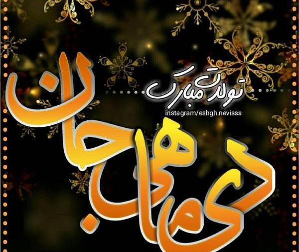 عکس و متن دی ماهی جان تولدت مبارک
