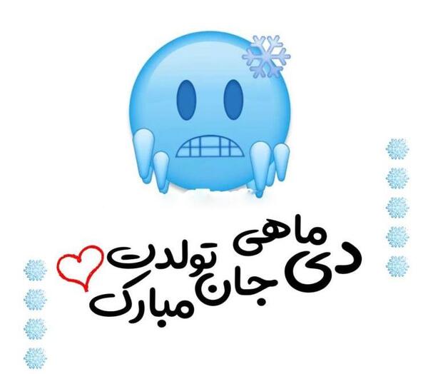 عکس و متن دی ماهی جان تولدت مبارک