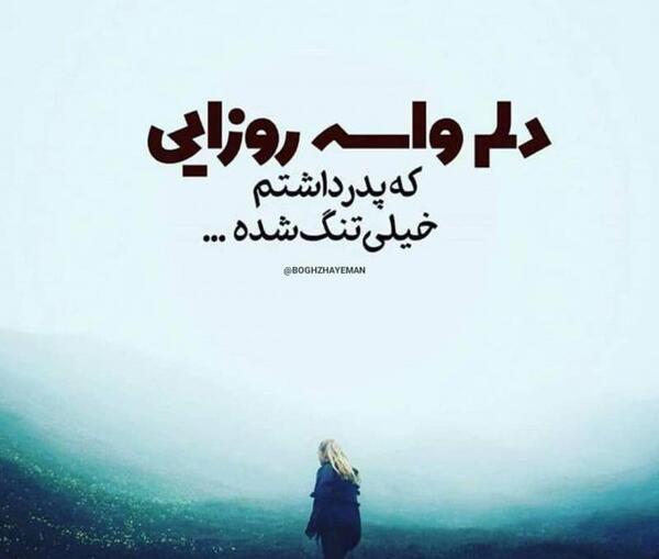 عکس نوشته دلم گرفته بابا