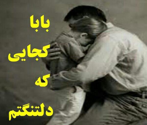 عکس نوشته دلم گرفته بابا