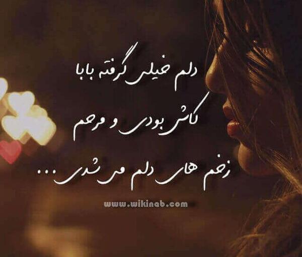 عکس نوشته دلم گرفته بابا