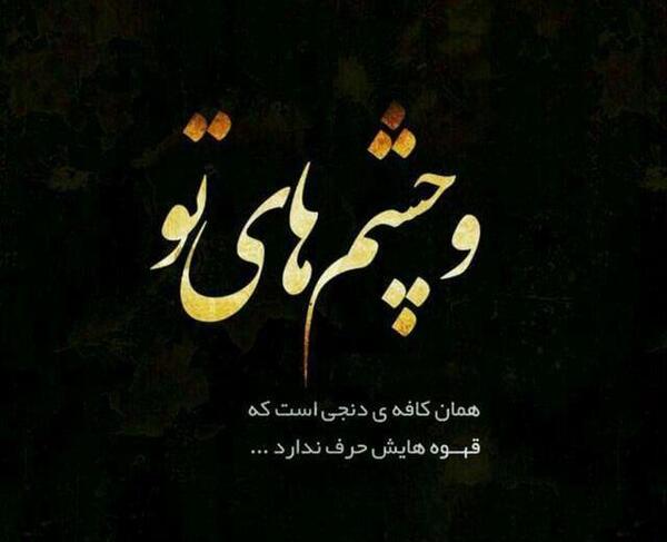 عکس نوشته چشم تو