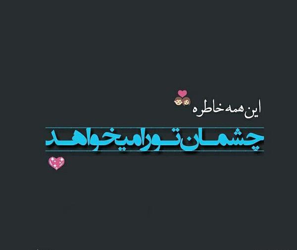 عکس نوشته چشم تو