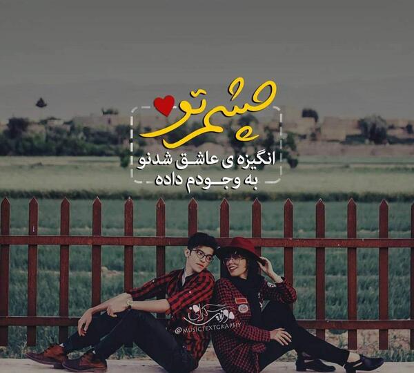 عکس نوشته چشم تو